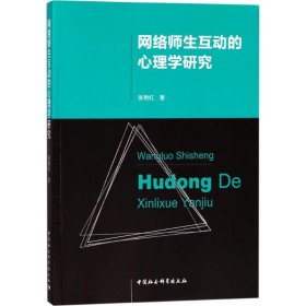 网络师生互动的心理学研究张艳红 著中国社会科学出版社