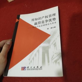 用知识产权管理赢得竞争优势：知识产权管理理论与实务