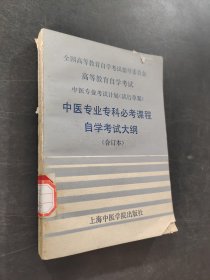 中医专业专科必考课程自学考试大纲
