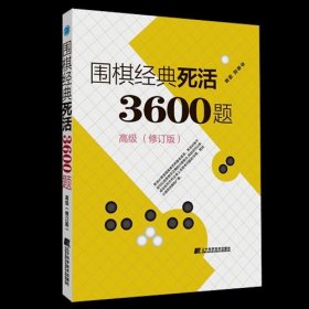 围棋经典死活3600题（高级） （修订版）