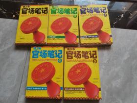 侯卫东官场笔记1-5册合售：逐层讲透村、镇、县、市、省官场现状的自传体小说