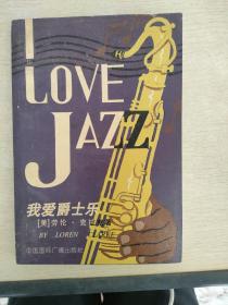 我爱爵士乐
