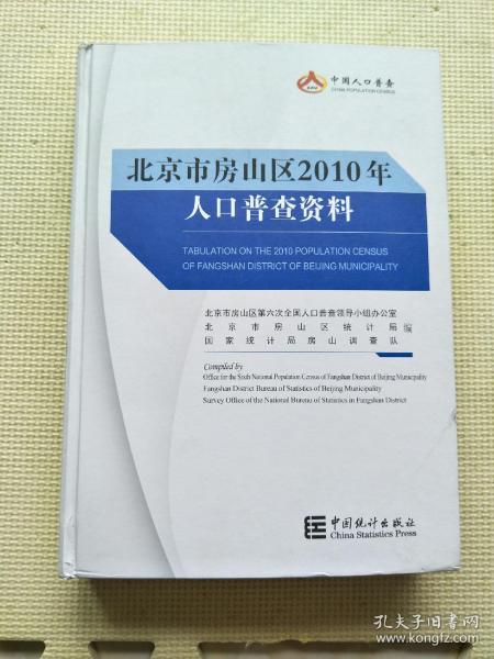 北京市房山区2010年人口普查资料（看描述)