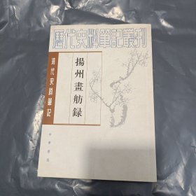 揚州畫舫錄：扬州画舫录