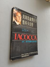 美國實業(yè)界巨子雅科卡自傳