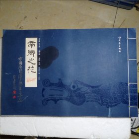 帝乡之花：中国南阳汉画一百二十品（宣纸线装繁体竖排版）