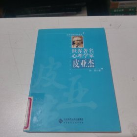 世界著名心理学家：皮亚杰