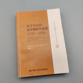 君主与大臣：清中期的军机处（1723-1820）（国家清史编纂委员会·编译丛刊）