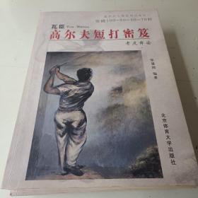 高尔夫大师系列丛书：《高尔夫长打绝招》《高尔夫短打秘笈》《高尔夫实战心法》三本合售