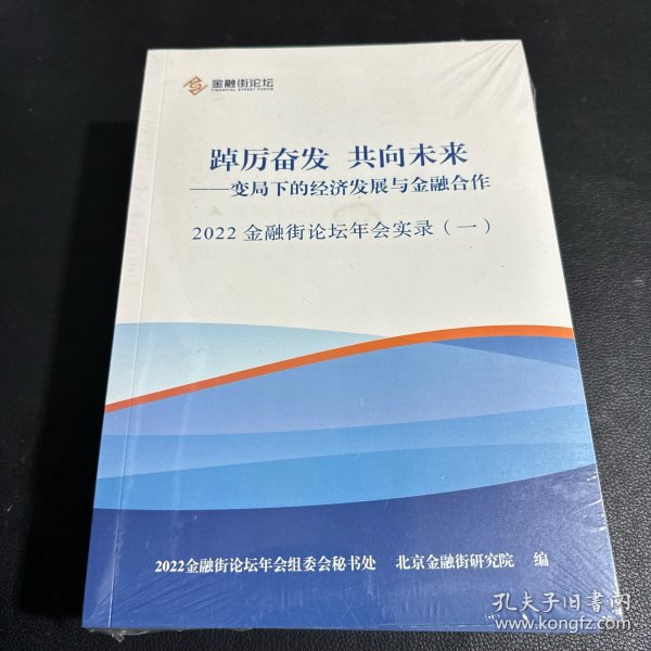 2022年金融街论坛年会实录 变局下的经济与发展与金融合作 6本合售