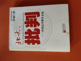 北大批判：中国高等教育有病