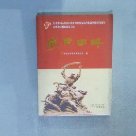 岁月回眸纪念中国人民抗日战争暨世界反法西斯战争胜利70周年诗歌散文楹联精品书法