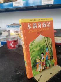 名著早早读：木偶奇遇记（彩色插图注音版）