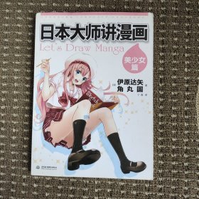 日本大师讲漫画：美少女篇