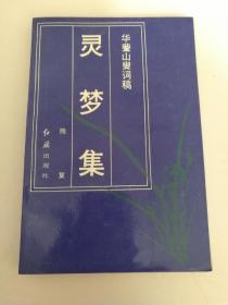 灵梦集——华蓥山叟诗稿 作者签赠夏征农