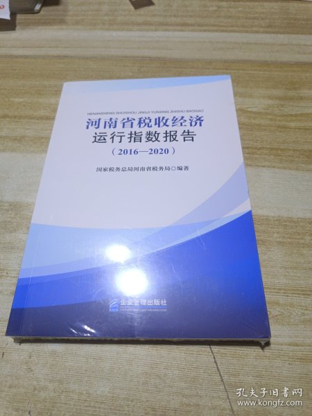 河南省税收经济运行指数报告（2016—2020）