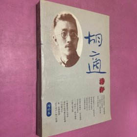 胡适诗存