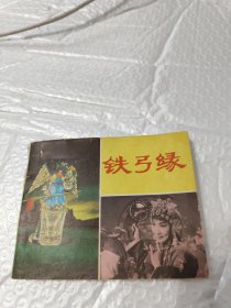 铁弓缘