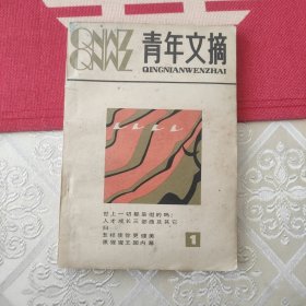 青年文摘 创刊号