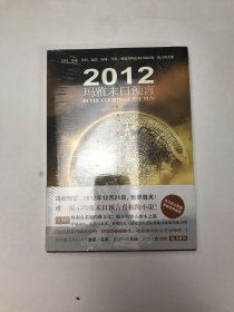 2012玛雅末日预言