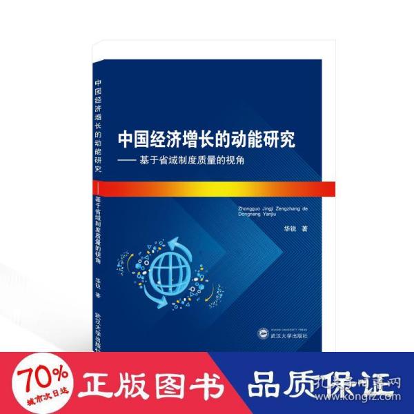 中国经济增长的动能研究——基于省域制度质量的视角