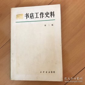 书店工作史料