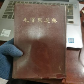 毛泽东选集 (合订一卷本) 精装1964年北京一版上海一印 竖排