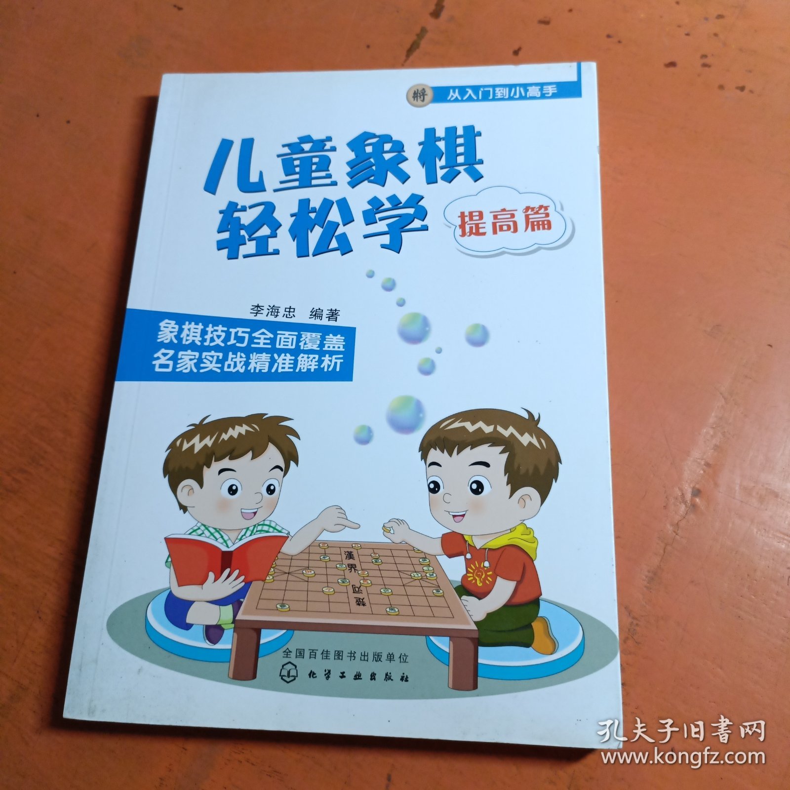 儿童象棋轻松学.提高篇