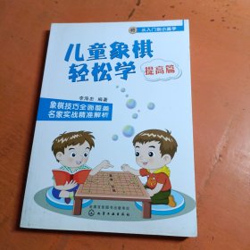 儿童象棋轻松学.提高篇