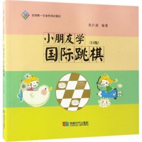 正版 小朋友学国际跳棋 高升建 9787546416786