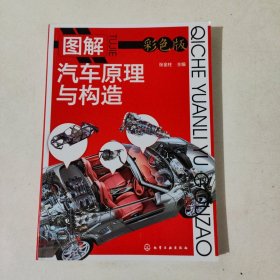 图解汽车原理与构造（彩色版）