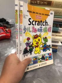 Scratch少儿趣味编程1 2册全