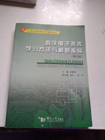 数字电子技术学习方法与解题指导（第2版）/21世纪课程教材系列辅导丛书