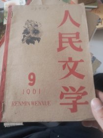 人民文学1961年第9期人民文学1961年第12期