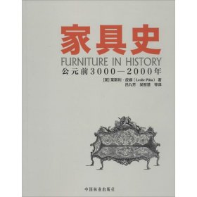 【正版书籍】家具史公元前3000-2000年