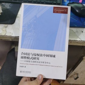 合同法与侵权法中间领域调整模式研究——以制度互动的实证分析为中心