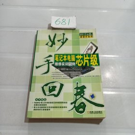 笔记本电脑芯片级维修实训60例