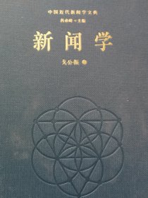 中国近代新闻学文典 单册出售 新闻学（戈公振）