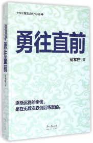 勇往直前 何常在 9787811267822 贵州大学出版社