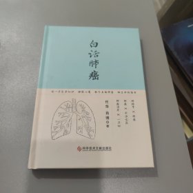 白话肺癌