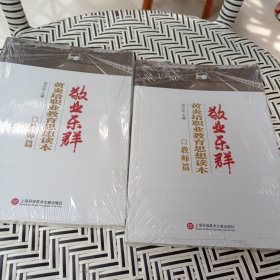 敬业乐群 : 黄炎培职业教育思想读本 : 教师篇