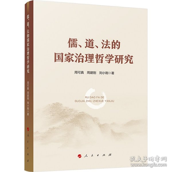 儒、道、法的国家治理哲学研究