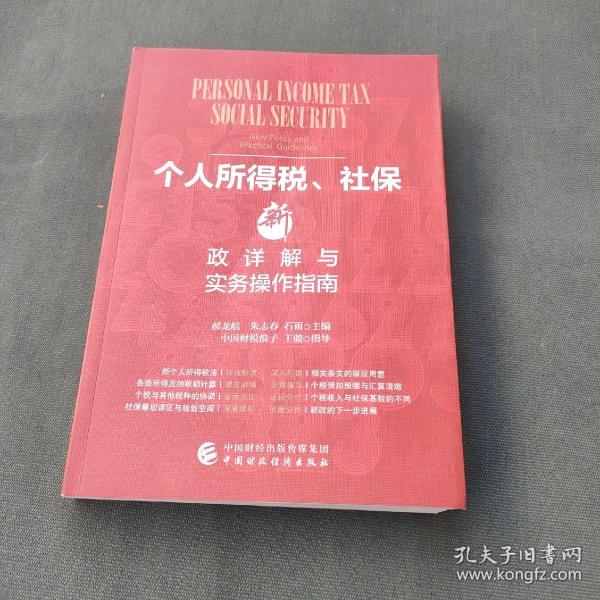 个人所得税、社保新政详解与实务操作指南