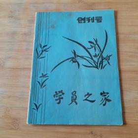 学员之家（创刊号）