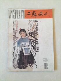 江苏画刊1982年5