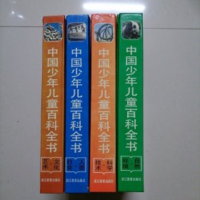 中国少年儿童百科全书：1文化艺术，2人类社会，3科学技术，4自然环境 全四册合售