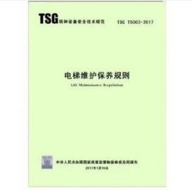 TSG TS002-2017电梯维护保养规则