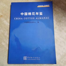 中国棉花年鉴（2006/2007）