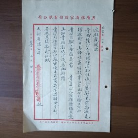 1950年上海南京东路五层楼酒家股份有限公司给大新有限公司信函（毛笔书写，书法好）