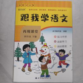 新教材全解·跟我学语文.再现课堂：语文（四年级下）（附预习手册+课后答案）未使用未翻阅